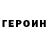 ГЕРОИН герыч LeonWtf